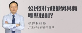 公民对行政处罚具有哪些权利？