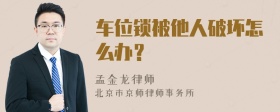 车位锁被他人破坏怎么办？