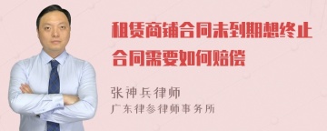 租赁商铺合同未到期想终止合同需要如何赔偿