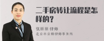 二手房转让流程是怎样的？