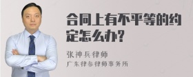 合同上有不平等的约定怎么办?