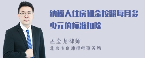 纳税人住房租金按照每月多少元的标准扣除