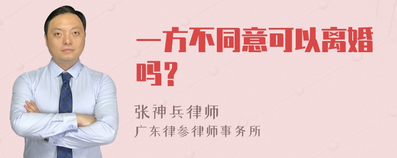 一方不同意可以离婚吗？