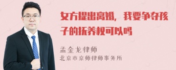 女方提出离婚，我要争夺孩子的抚养权可以吗