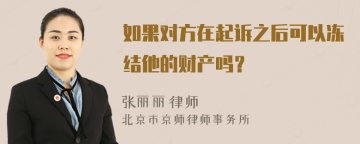 如果对方在起诉之后可以冻结他的财产吗？