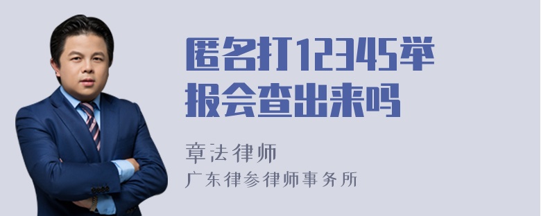 匿名打12345举报会查出来吗