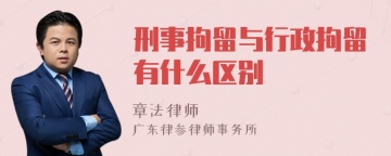 刑事拘留与行政拘留有什么区别