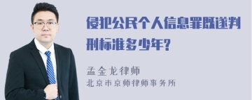 侵犯公民个人信息罪既遂判刑标准多少年?