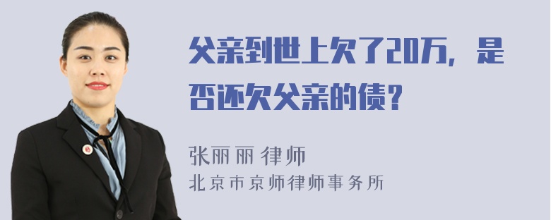 父亲到世上欠了20万，是否还欠父亲的债？