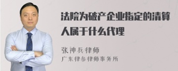 法院为破产企业指定的清算人属于什么代理