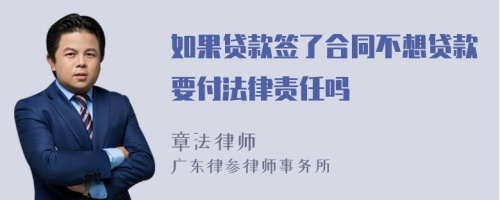 如果贷款签了合同不想贷款要付法律责任吗