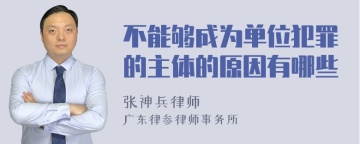 不能够成为单位犯罪的主体的原因有哪些