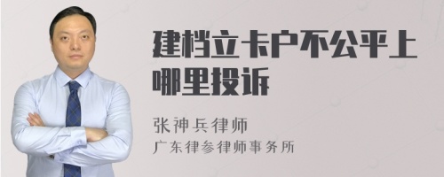 建档立卡户不公平上哪里投诉