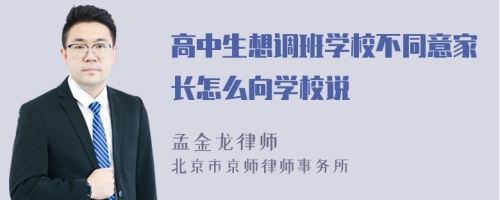 高中生想调班学校不同意家长怎么向学校说