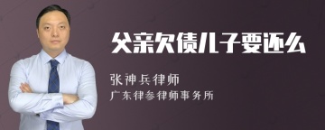 父亲欠债儿子要还么