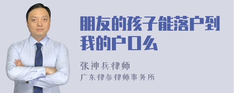 朋友的孩子能落户到我的户口么