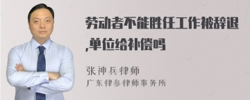 劳动者不能胜任工作被辞退,单位给补偿吗