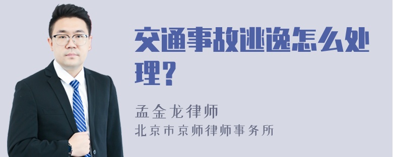 交通事故逃逸怎么处理？