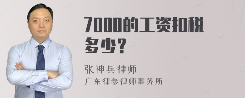 7000的工资扣税多少？