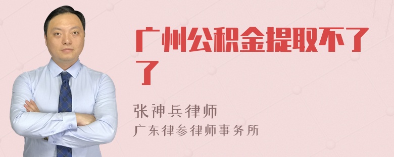 广州公积金提取不了了