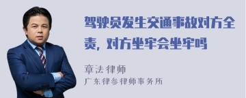 驾驶员发生交通事故对方全责, 对方坐牢会坐牢吗