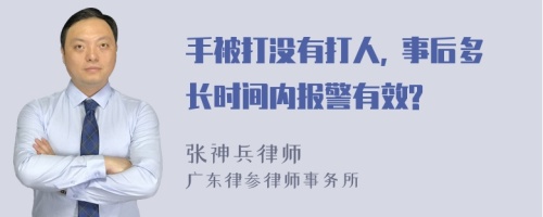 手被打没有打人, 事后多长时间内报警有效?