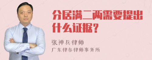 分居满二两需要提出什么证据？