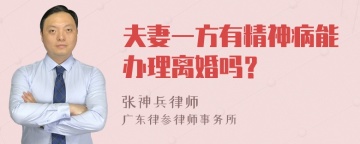 夫妻一方有精神病能办理离婚吗？