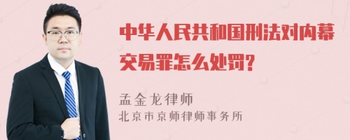 中华人民共和国刑法对内幕交易罪怎么处罚?