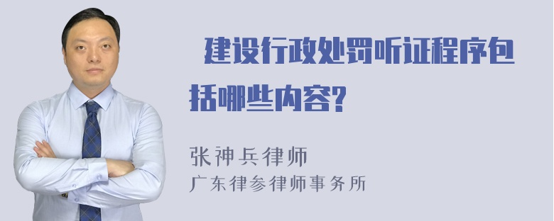  建设行政处罚听证程序包括哪些内容? 