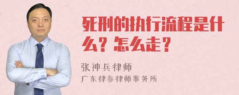 死刑的执行流程是什么？怎么走？