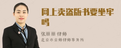 网上卖盗版书要坐牢吗