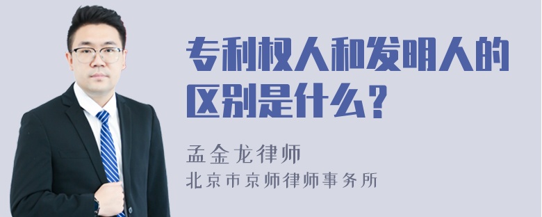 专利权人和发明人的区别是什么？