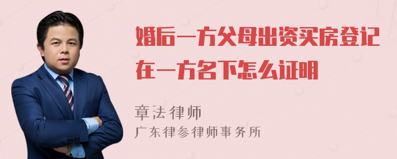 婚后一方父母出资买房登记在一方名下怎么证明