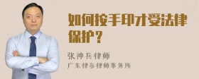 如何按手印才受法律保护？