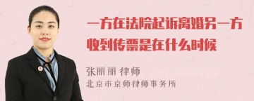 一方在法院起诉离婚另一方收到传票是在什么时候