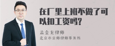 在厂里上班不做了可以扣工资吗?