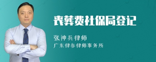 丧葬费社保局登记