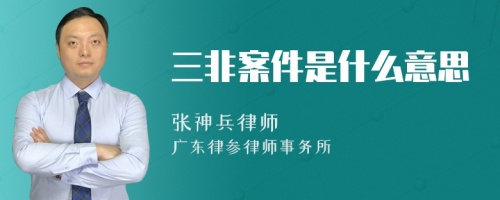 三非案件是什么意思