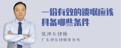 一份有效的遗嘱应该具备哪些条件