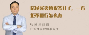 房屋买卖协议签订了，一方拒不履行怎么办