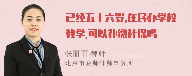 已经五十六岁,在民办学校教学,可以补缴社保吗