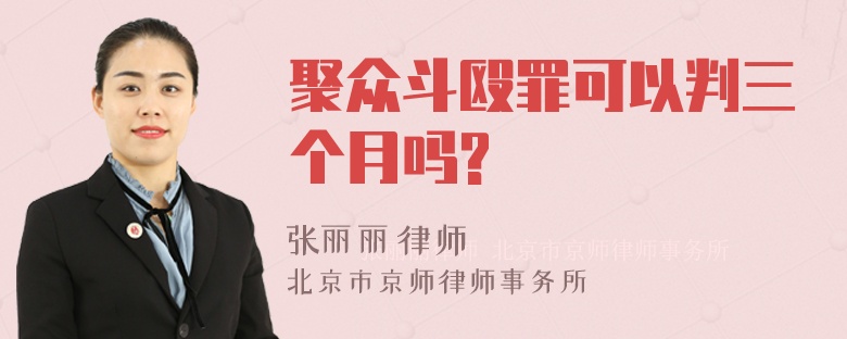 聚众斗殴罪可以判三个月吗?