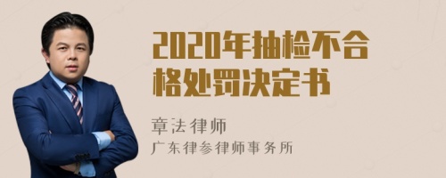 2020年抽检不合格处罚决定书