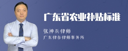 广东省农业补贴标准