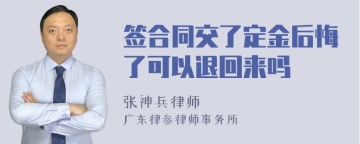 签合同交了定金后悔了可以退回来吗