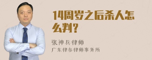 14周岁之后杀人怎么判？