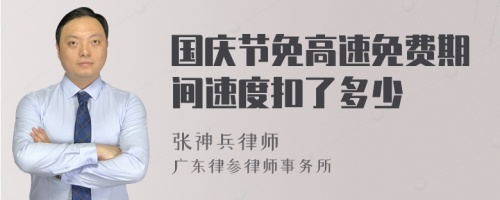 国庆节免高速免费期间速度扣了多少