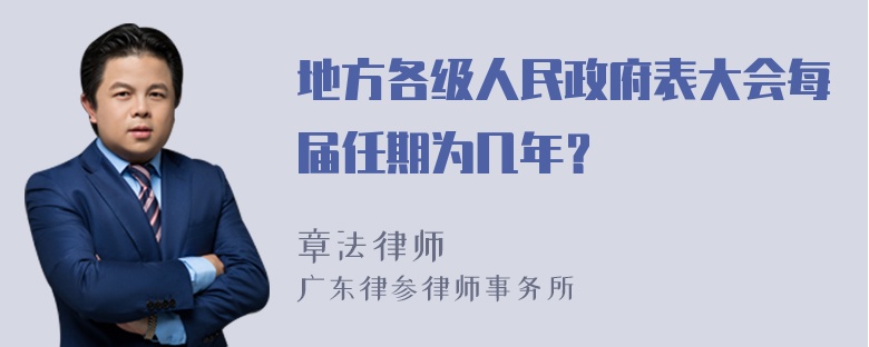 地方各级人民政府表大会每届任期为几年？