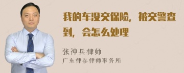 我的车没交保险，被交警查到，会怎么处理